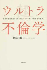 ウルトラ不倫学 健全な生活を送るために知っておくべき 不倫願望の真実 の通販 杉山 崇 紙の本 Honto本の通販ストア