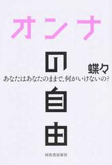 オンナの自由 あなたはあなたのままで、何がいけないの？