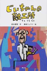 じいちゃんの鉄工所の通販 田丸雅智 藤枝リュウジ 紙の本 Honto本の通販ストア