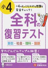 全科の復習テスト 大切な問題を完全チェック 小４の通販 小学教育研究会 紙の本 Honto本の通販ストア