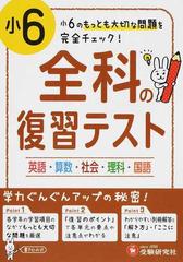 全科の復習テスト 大切な問題を完全チェック 改訂版 小６の通販 小学教育研究会 紙の本 Honto本の通販ストア