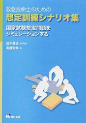 救急救命士のための想定訓練シナリオ集 国家試験想定問題をシミュレーションするの通販 高橋 宏幸 田中 秀治 紙の本 Honto本の通販ストア