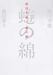 蜷川幸雄と 蜷の綿 の通販 蜷川幸雄 藤田貴大 紙の本 Honto本の通販ストア