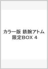 カラー版 鉄腕アトム 限定BOX ４