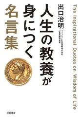 人生の教養が身につく名言集の電子書籍 Honto電子書籍ストア