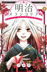 明治メランコリア ９ 漫画 の電子書籍 無料 試し読みも Honto電子書籍ストア