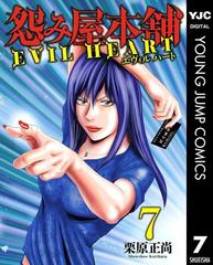 怨み屋本舗 Evil Heart 7 漫画 の電子書籍 無料 試し読みも Honto電子書籍ストア