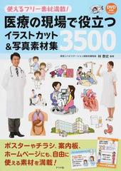 医療の現場で役立つイラストカット 写真素材集３５００ 使えるフリー素材満載 の通販 林 泰史 紙の本 Honto本の通販ストア