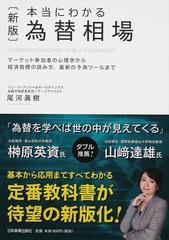 本当にわかる為替相場 マーケット参加者の心理学から経済指標の読み方 ...