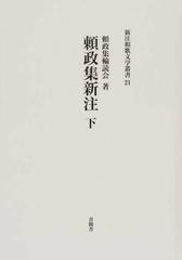 頼政集新注 下 （新注和歌文学叢書）