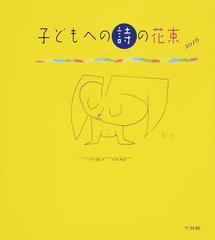 子どもへの詩の花束 小学生のための詩の本 詩選集 ２０１６の通販 武鹿 悦子 紙の本 Honto本の通販ストア