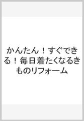 毎日着たくなるきものリフォーム かんたん！すぐできる！