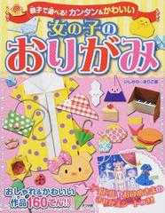 親子で遊べる カンタン かわいい女の子のおりがみの通販 いしかわ まりこ 紙の本 Honto本の通販ストア