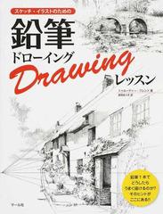 スケッチ イラストのための鉛筆ドローイングレッスンの通販 トゥルーディー フレンド 倉田 ありさ 紙の本 Honto本の通販ストア