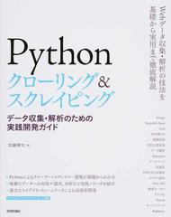 Ｐｙｔｈｏｎクローリング＆スクレイピング データ収集・解析のための実践開発ガイド