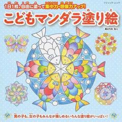 こどもマンダラ塗り絵 １日１枚 自由に塗って集中力 想像力アップ の通販 あとりえなこ ブティック ムック 紙の本 Honto本の通販ストア