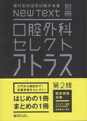 歯科医師国家試験参考書 New Text 別冊 口腔外科セレクトアトラス 第二