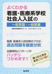 よくわかる看護・医療系学校社会人入試の一般常識・一般教養 （国家・資格シリーズ）