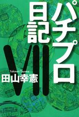 パチプロ日記VIIの電子書籍 - honto電子書籍ストア