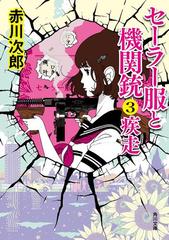 セーラー服と機関銃３ 疾走の電子書籍 Honto電子書籍ストア