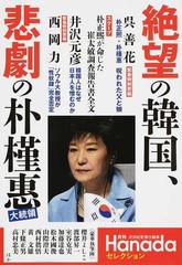 絶望の韓国 悲劇の朴槿惠大統領の通販 花田 紀凱 責任編集 紙の本 Honto本の通販ストア