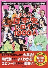 まんが日本史ヒロイン１０００人 神話の時代から現代まで 歴史を創った女性たちの通販 紙の本 Honto本の通販ストア