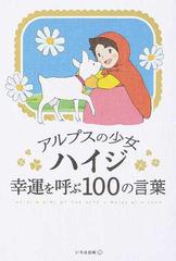 アルプスの少女ハイジ幸運を呼ぶ１００の言葉の通販 いろは出版 紙の本 Honto本の通販ストア