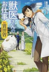 獣医さんのお仕事ｉｎ異世界 全12巻完結セット