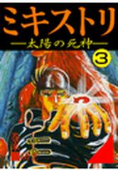 41 45セット ミキストリ 太陽の死神 漫画 無料 試し読みも Honto電子書籍ストア
