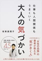 大人の気づかい 仕事も人間関係もうまくいくの通販 坂東 眞理子 紙の本 Honto本の通販ストア