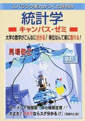 スバラシク実力がつくと評判の統計学キャンパス・ゼミ 大学の数学が