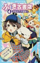 ふしぎ古書店 ４ 学校の六不思議 の通販 にかいどう 青 のぶたろ 講談社青い鳥文庫 紙の本 Honto本の通販ストア