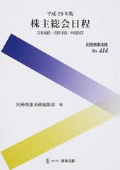 株主総会日程 会社規模・決算月別／中間決算 平成２９年版の通販/別冊