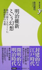 明治維新という幻想 暴虐の限りを尽くした新政府軍の実像の通販 森田健司 歴史新書y 紙の本 Honto本の通販ストア