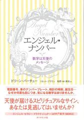 エンジェル ナンバーの電子書籍 Honto電子書籍ストア