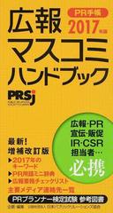 ＰＲ手帳 広報・マスコミハンドブック ２０１７の通販/日本パブリック