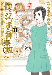 僕とシッポと神楽坂 １１ ｏｆｆｉｃｅ ｙｏｕ ｃｏｍｉｃｓ の通販 たらさわみち オフィスユーコミックス コミック Honto本の通販ストア