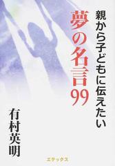 親から子どもに伝えたい夢の名言９９の通販 有村 英明 紙の本 Honto本の通販ストア