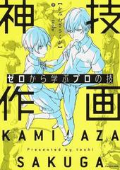 神技作画 ゼロから学ぶプロの技 （ＫＩＴＯＲＡ）