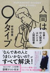 人間は９タイプ 仕事と対人関係がはかどる人間説明書