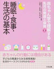 赤ちゃん学で理解する乳児の発達と保育 第１巻 睡眠 食事 生活の基本の通販 日本赤ちゃん学協会 三池 輝久 紙の本 Honto本の通販ストア