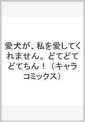 愛犬が 私を愛してくれません どてどてどてちん の通販 高久尚子 Chara Comics 紙の本 Honto本の通販ストア