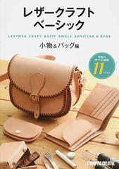 レザークラフトベーシック 小物 バッグ編 型紙 作り方解説１１アイテムの通販 紙の本 Honto本の通販ストア