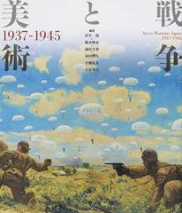 戦争と美術 １９３７−１９４５ 改訂版の通販/針生 一郎/椹木 野衣