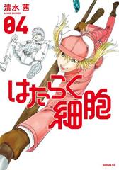 はたらく細胞 ４ 電子限定イラスト付き 漫画 の電子書籍 無料 試し読みも Honto電子書籍ストア