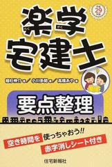 楽学宅建士要点整理 平成２９年版の通販 植杉 伸介 小川 多聞 紙の本 Honto本の通販ストア