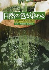 自然の色を染める 家庭でできる植物染 第２版の通販/吉岡 幸雄/福田 伝 