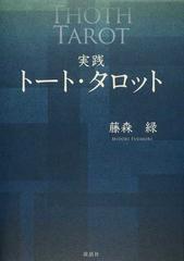 実践トート・タロット