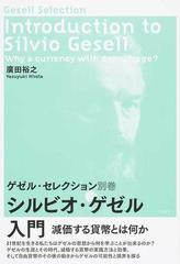 シルビオ・ゲゼル入門 減価する貨幣とは何かの通販/廣田 裕之 - 紙の本 シルビオ・ゲゼル入門 減価する貨幣とは何かの通販/廣田 裕之 - 紙の本
