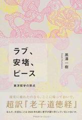 ラブ 安堵 ピース 東洋哲学の原点 超訳 老子道徳経 の通販 黒澤 一樹 紙の本 Honto本の通販ストア